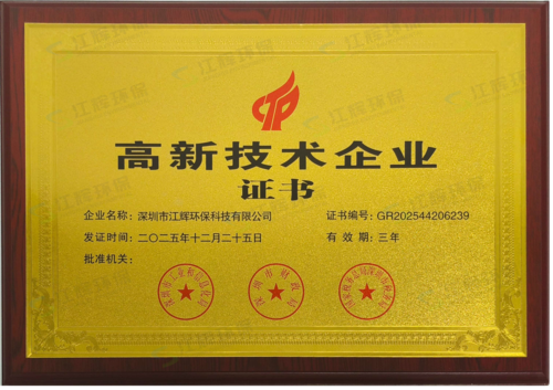 江辉环保高新技术企业证书-水印.png